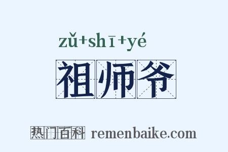 祖师爷是什么意思的图片